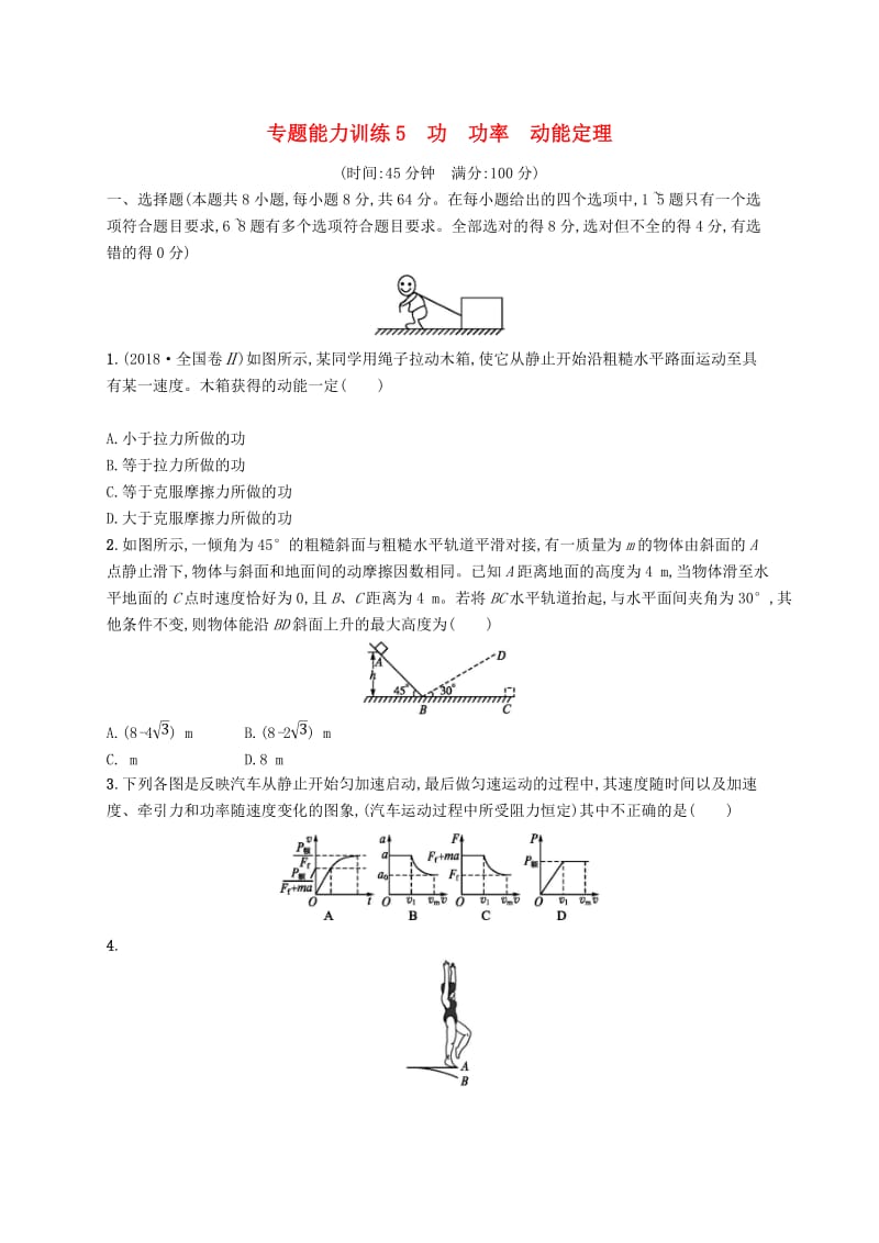 2019高考物理大二轮复习 专题二 功和能 动量 专题能力训练5 功 功率 动能定理.doc_第1页