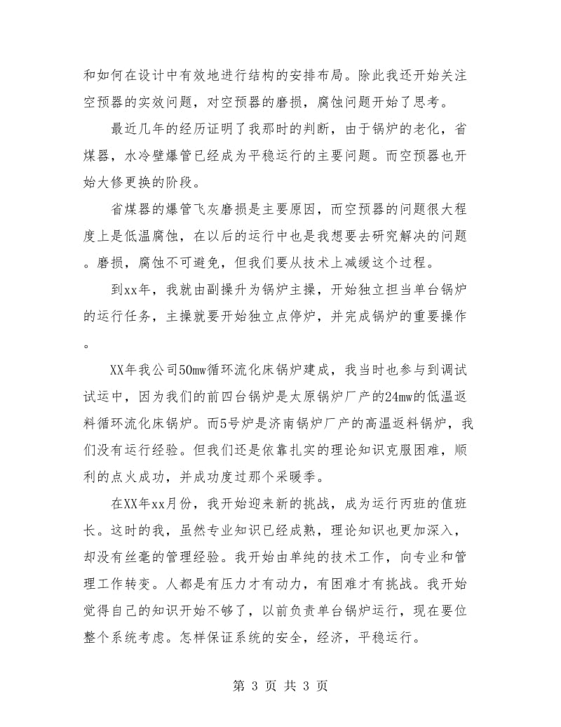 初级职称评定个人工作总结.doc_第3页