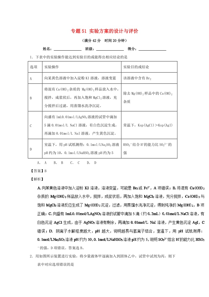 2019年高考化学 备考百强校小题精练系列 专题51 实验方案的设计与评价.doc_第1页