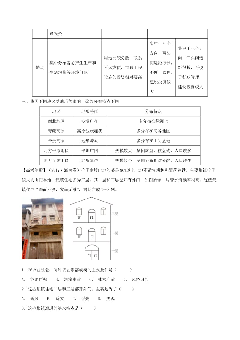 2019高考地理二轮复习微专题要素探究与设计 专题4.3 地形对聚落的影响学案.doc_第2页