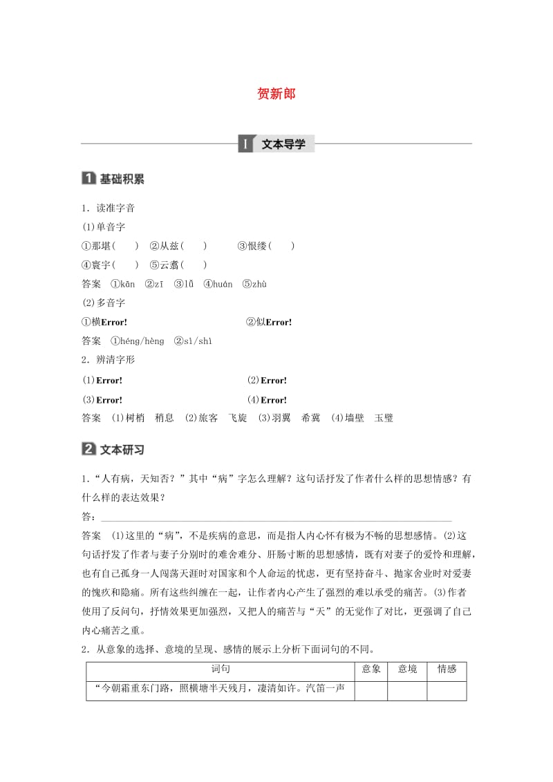 2020版高中语文 诗歌部分 第二单元 贺新郎学案（含解析）新人教版选修《中国现代诗歌散文欣赏》.docx_第1页