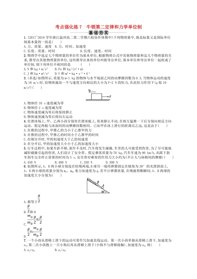 高考物理总复习第四章牛顿运动定律考点强化练7牛顿第二定律和力学单位制.doc_第1页