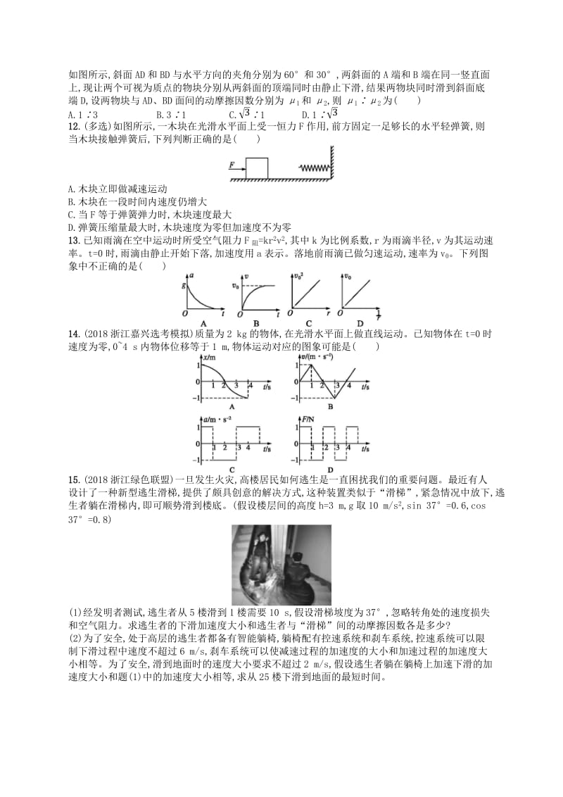 高考物理总复习第四章牛顿运动定律考点强化练7牛顿第二定律和力学单位制.doc_第3页