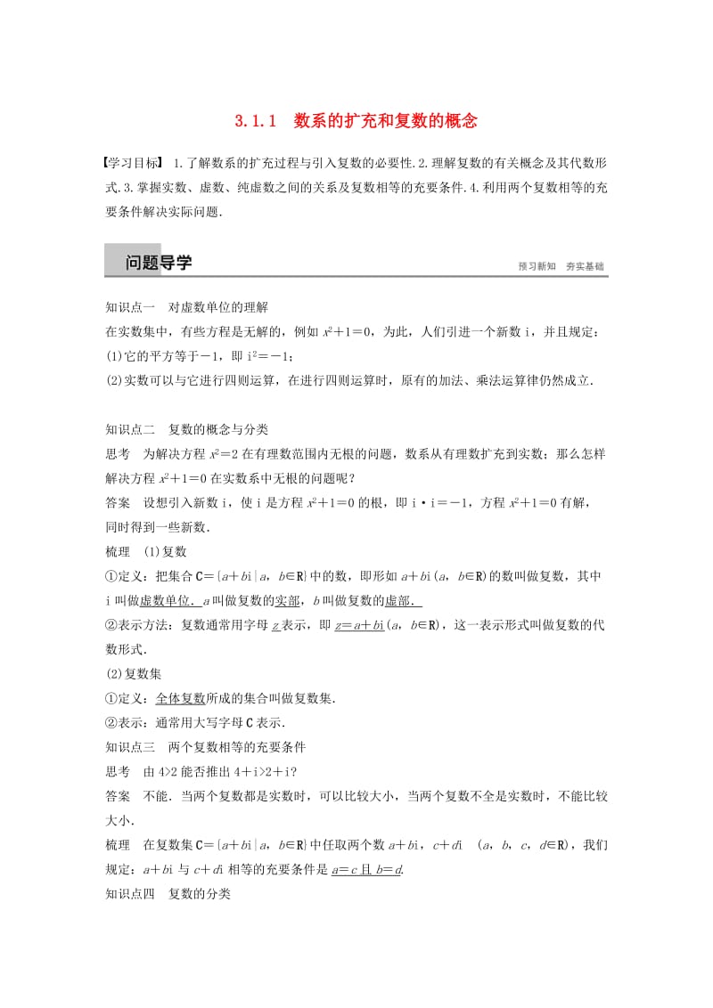 2018-2019学年高中数学第三章数系的扩充与复数的引入3.1.1数系的扩充和复数的概念同步学案新人教A版选修.docx_第1页