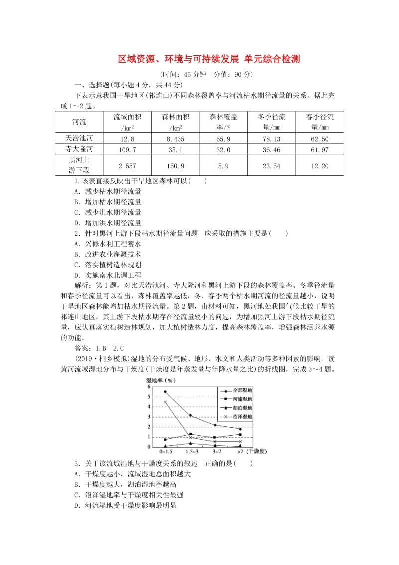 2020版高考地理总复习 第十一单元 区域资源、环境与可持续发展单元综合检测（含解析）鲁教版.doc_第1页