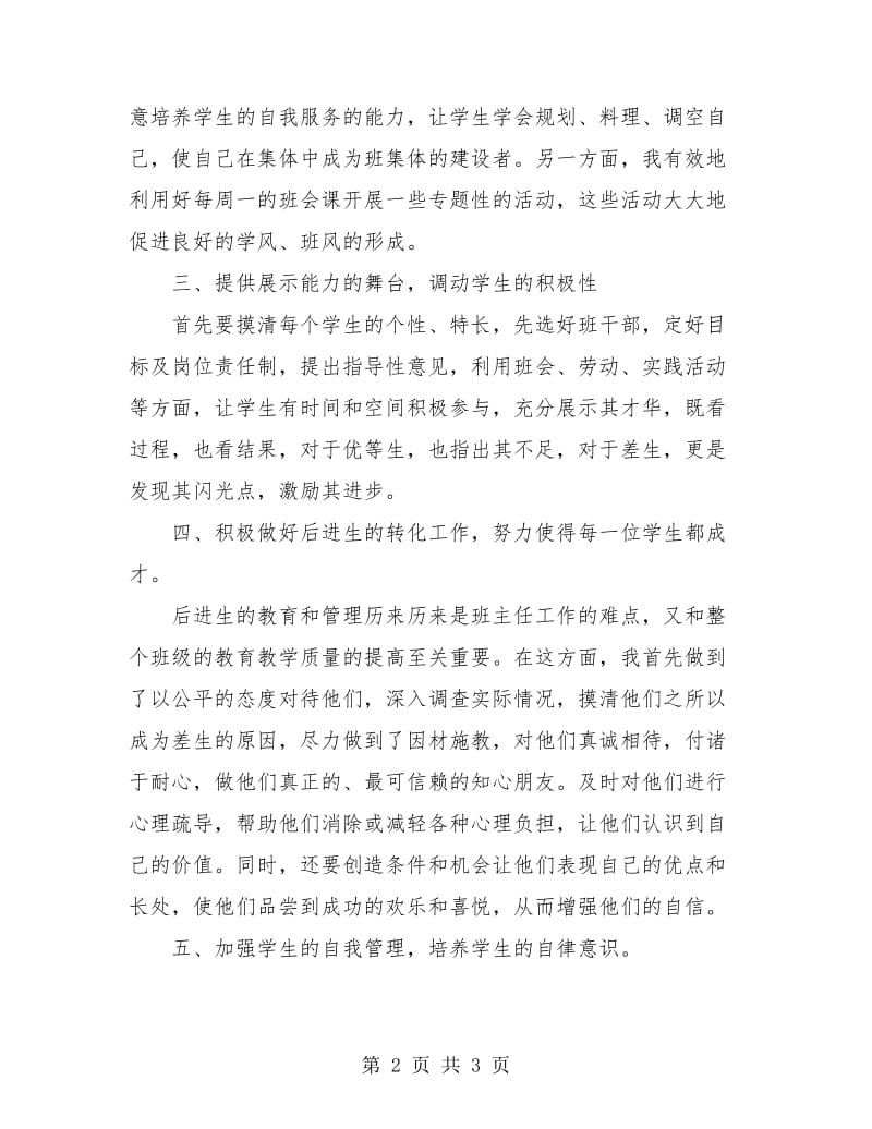 初中班主任工作总结新选.doc_第2页