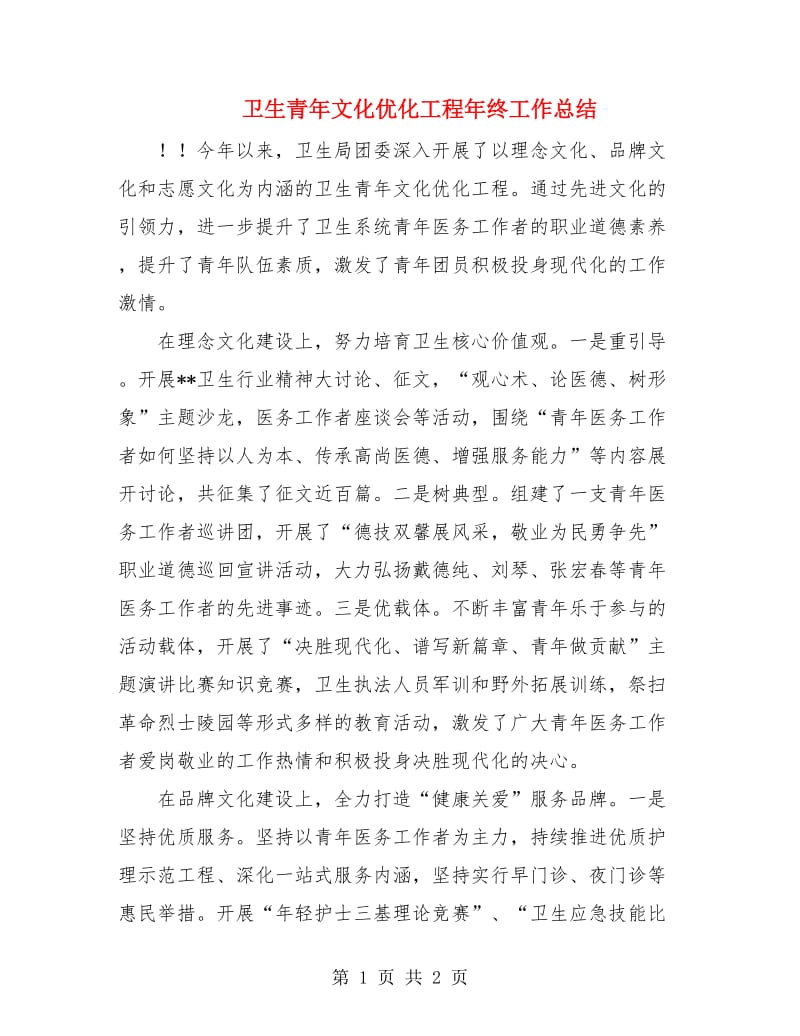 卫生青年文化优化工程年终工作总结.doc_第1页