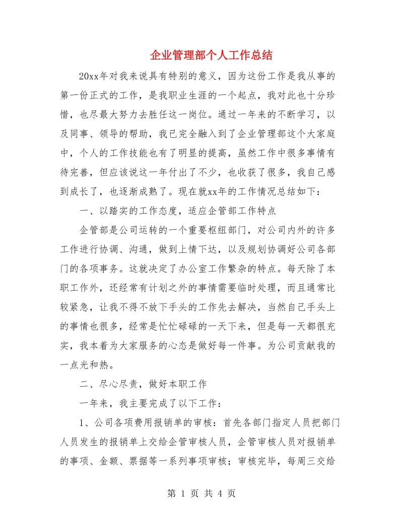 企业管理部个人工作总结.doc_第1页