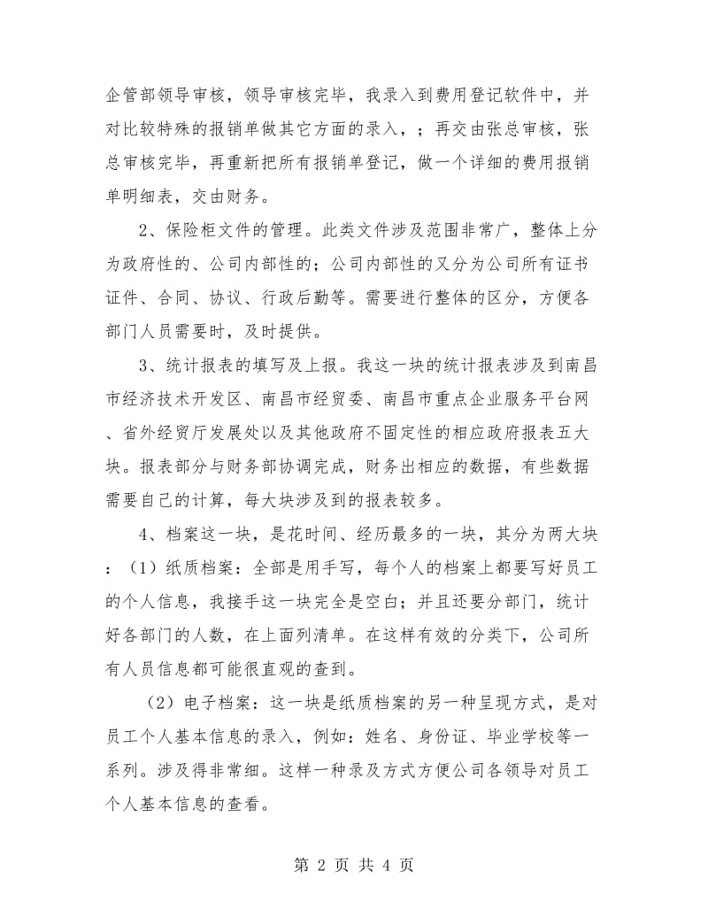 企业管理部个人工作总结.doc_第2页