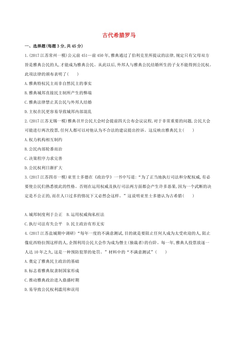 2019高考历史二轮复习 专题攻略四 古代希腊罗马习题（含解析）.docx_第1页