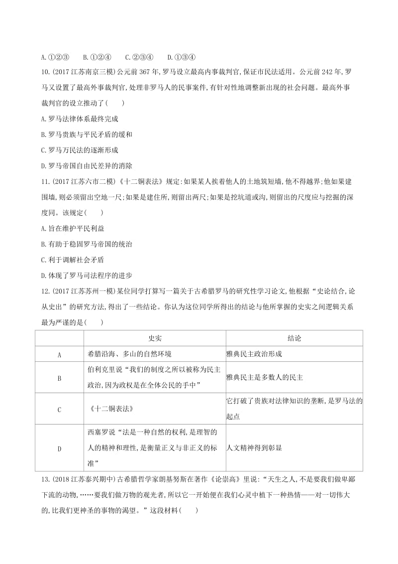 2019高考历史二轮复习 专题攻略四 古代希腊罗马习题（含解析）.docx_第3页