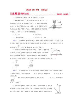 2019高考物理一輪復(fù)習(xí) 第四章《曲線運(yùn)動(dòng)與萬(wàn)有引力》第2課時(shí) 平拋運(yùn)動(dòng)課時(shí)沖關(guān) 新人教版.doc