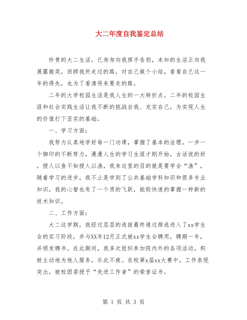 大二年度自我鉴定总结.doc_第1页