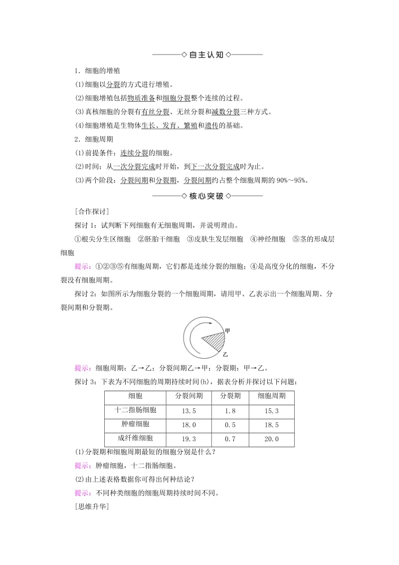 2018版高中生物 第六章 细胞的生命历程 第1节 第1课时 细胞周期和高等植物细胞的有丝分裂学案 新人教版必修1.doc_第3页