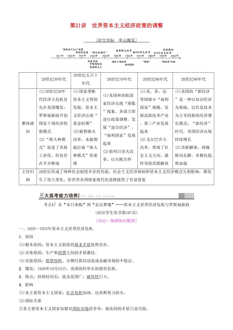 2019高考历史一轮复习 第9单元 世界资本主义经济政策的调整和苏联的社会主义建设 第21讲 世界资本主义经济政策的调整学案.doc_第1页