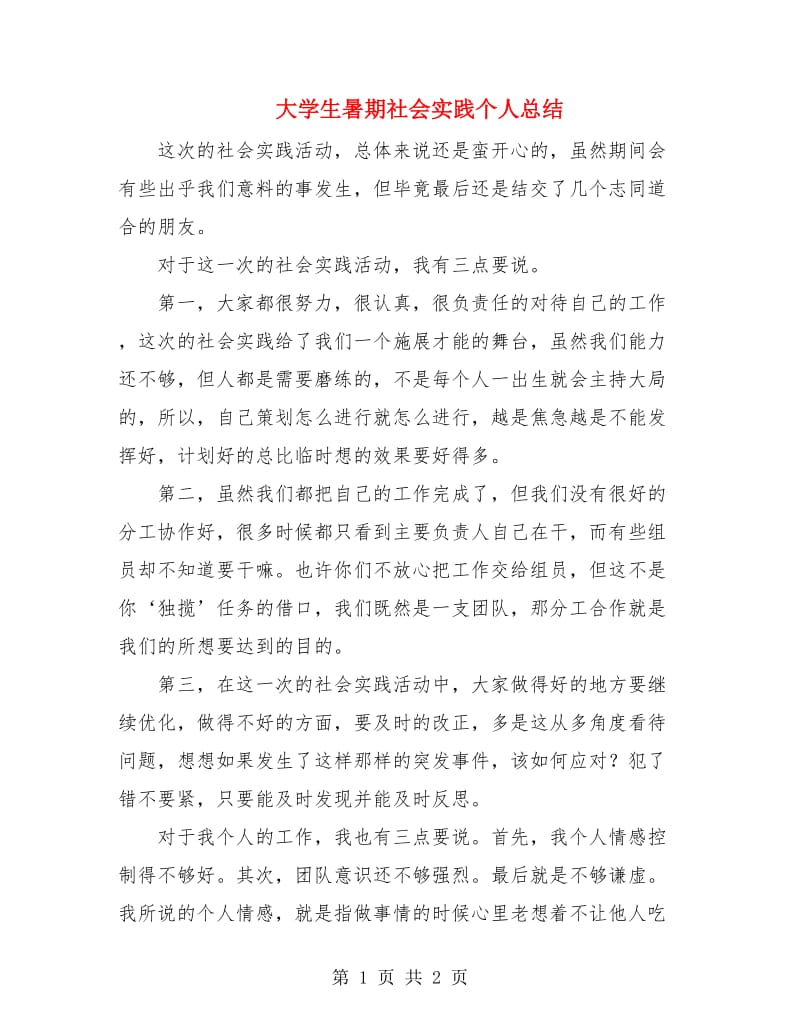 大学生暑期社会实践个人总结.doc_第1页