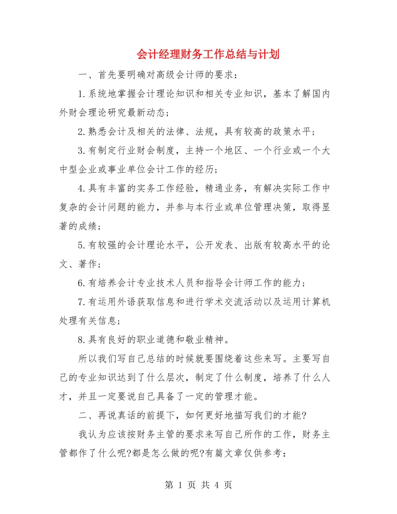 会计经理财务工作总结与计划.doc_第1页