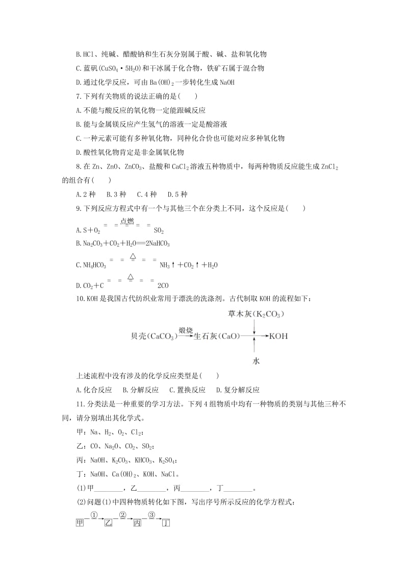 2018年秋高中化学 第二章 化学物质及其变化 2.1.1 简单分类法及应用课后作业 新人教版必修1.doc_第2页