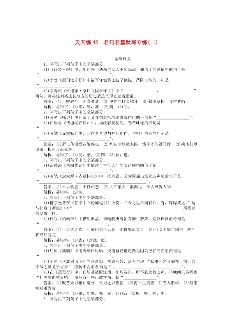 2020版高考语文全程训练 小题天天练42 名句名篇默写专练（二）（含解析）.doc_第1页