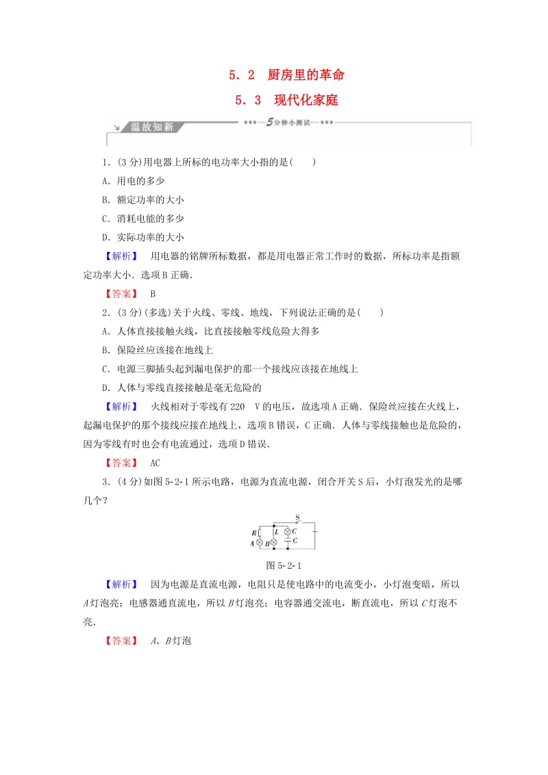 2018-2019高中物理 第5章 走进现代化家庭 5.2 厨房里的革命 5.3 现代化家庭学案 沪科版选修1 -1.doc_第1页