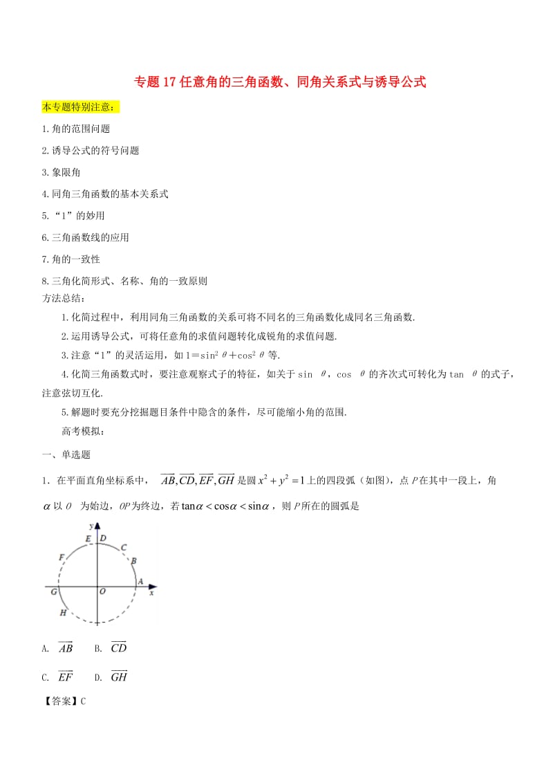 2019年高考数学一轮总复习 专题17 任意角的三角函数、同角关系式与诱导公式检测 文.doc_第1页