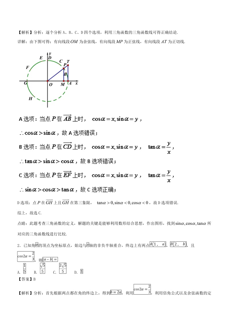 2019年高考数学一轮总复习 专题17 任意角的三角函数、同角关系式与诱导公式检测 文.doc_第2页