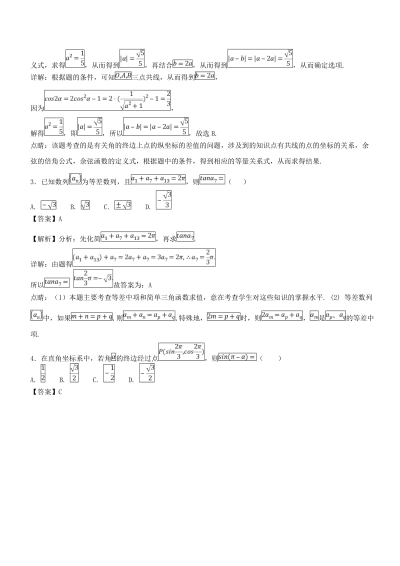 2019年高考数学一轮总复习 专题17 任意角的三角函数、同角关系式与诱导公式检测 文.doc_第3页