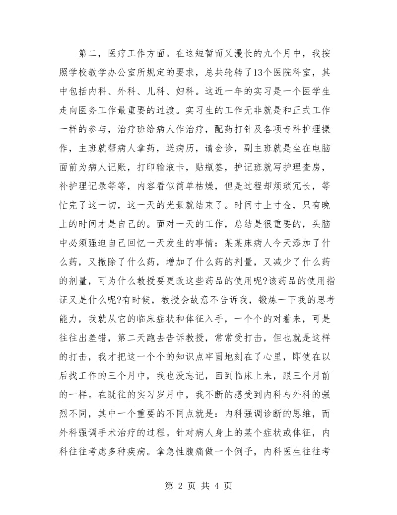 护理个人实习总结.doc_第2页