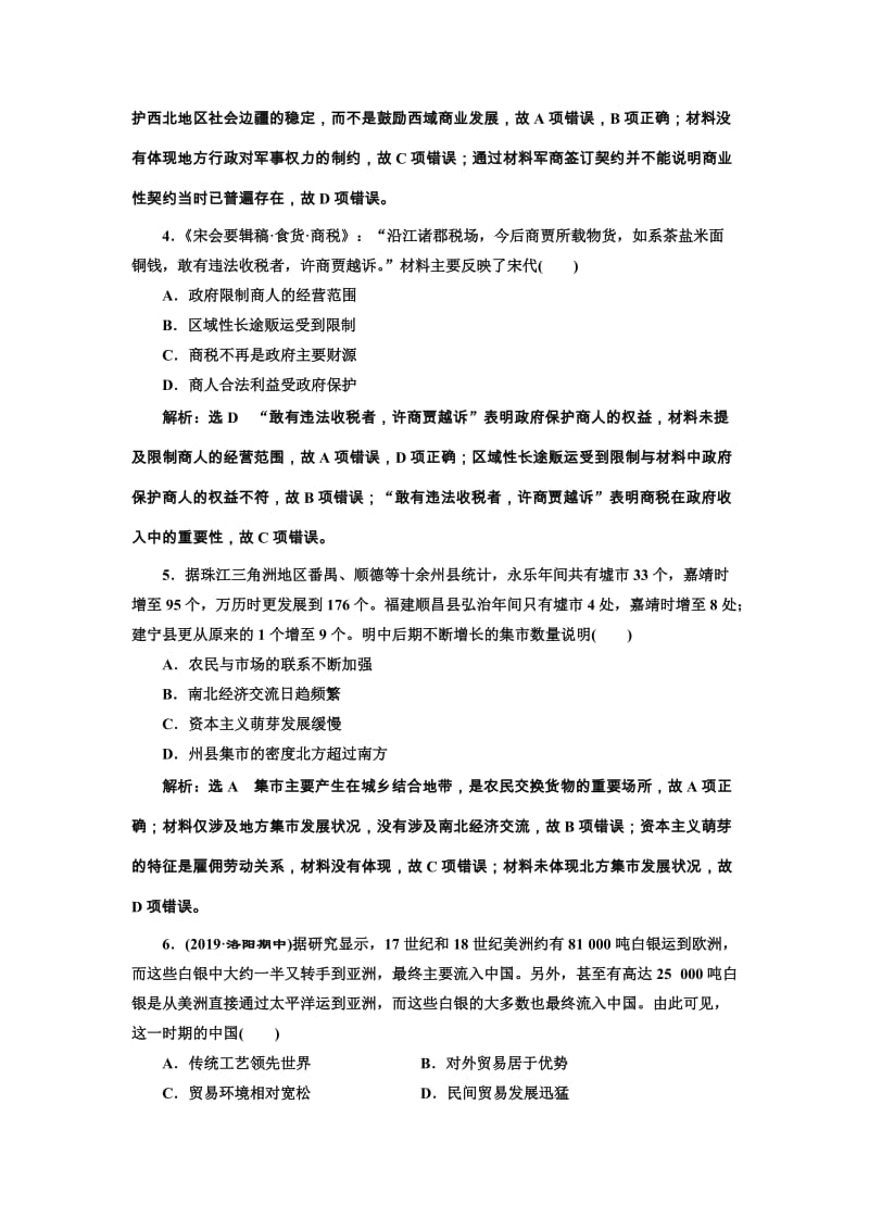 2020版高考历史一轮复习 综合检测（十四）古代中国的商业和经济政策（含解析）新人教版.doc_第2页