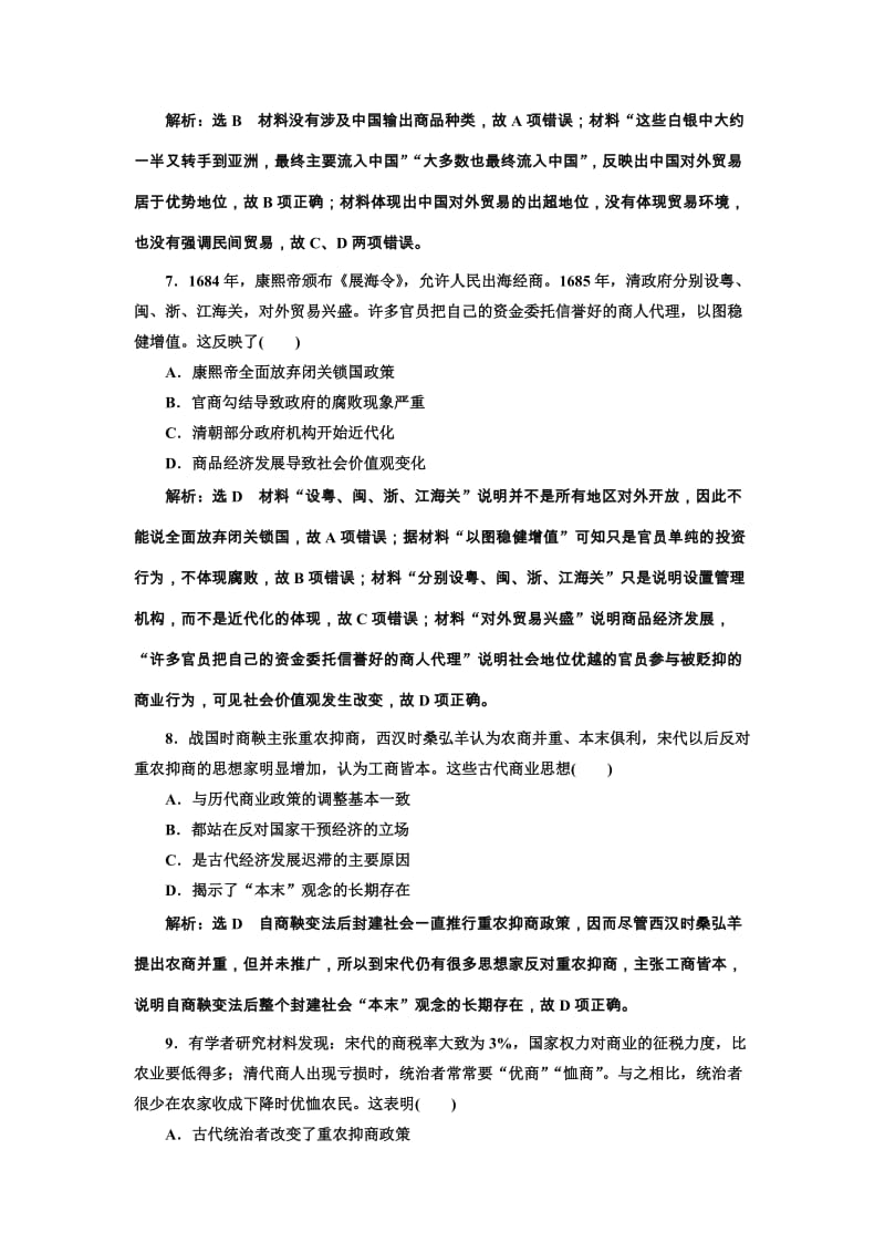 2020版高考历史一轮复习 综合检测（十四）古代中国的商业和经济政策（含解析）新人教版.doc_第3页