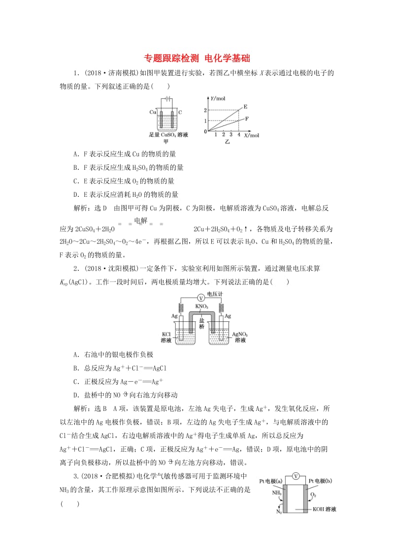 2019高考化学二轮复习 专题跟踪检测 电化学基础.doc_第1页