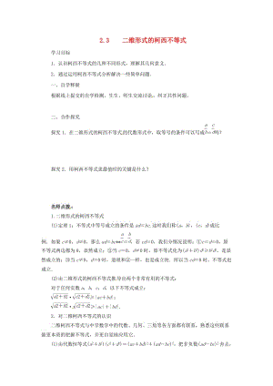 2018-2019高中數(shù)學 第三講 柯西不等式與排序不等式 3.1 二維形式的柯西不等式導學案 新人教A版選修4-5.docx