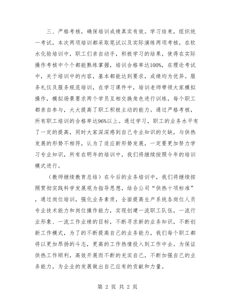 业务培训年度工作总结.doc_第2页