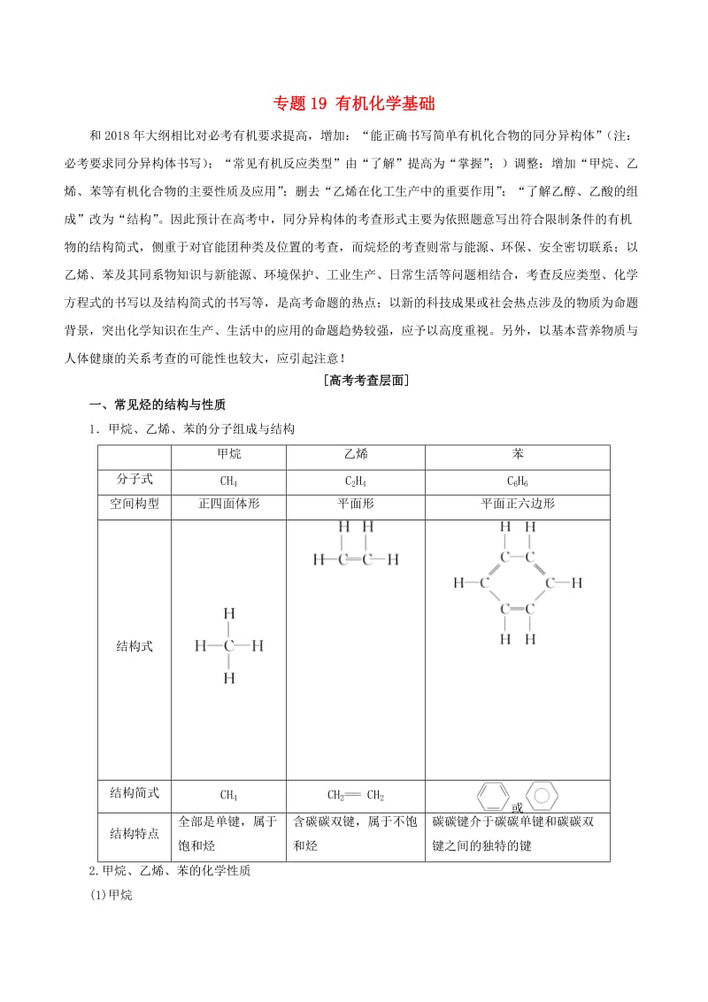 2019年高考化学二轮复习 专题19 有机化学基础教案.doc_第1页