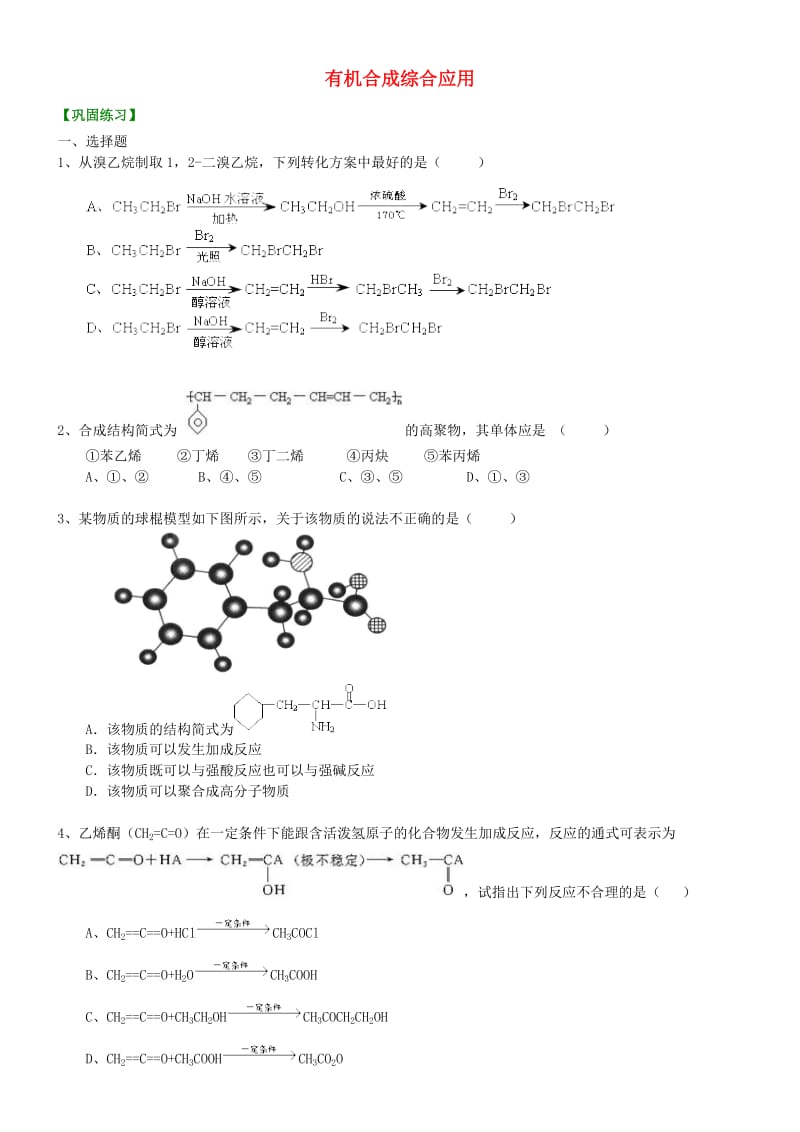 高中化学 有机合成综合应用（基础）巩固练习 新人教版选修5.doc_第1页