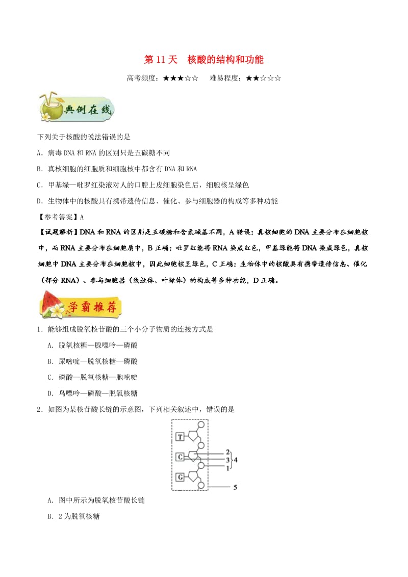 2018高中生物 每日一题之快乐暑假 第11天 核酸的结构和功能（含解析）新人教版.doc_第1页