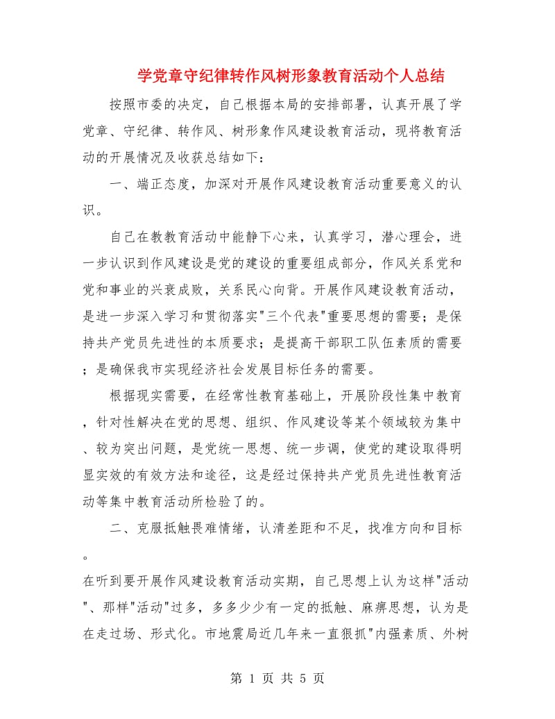 学党章守纪律转作风树形象教育活动个人总结.doc_第1页