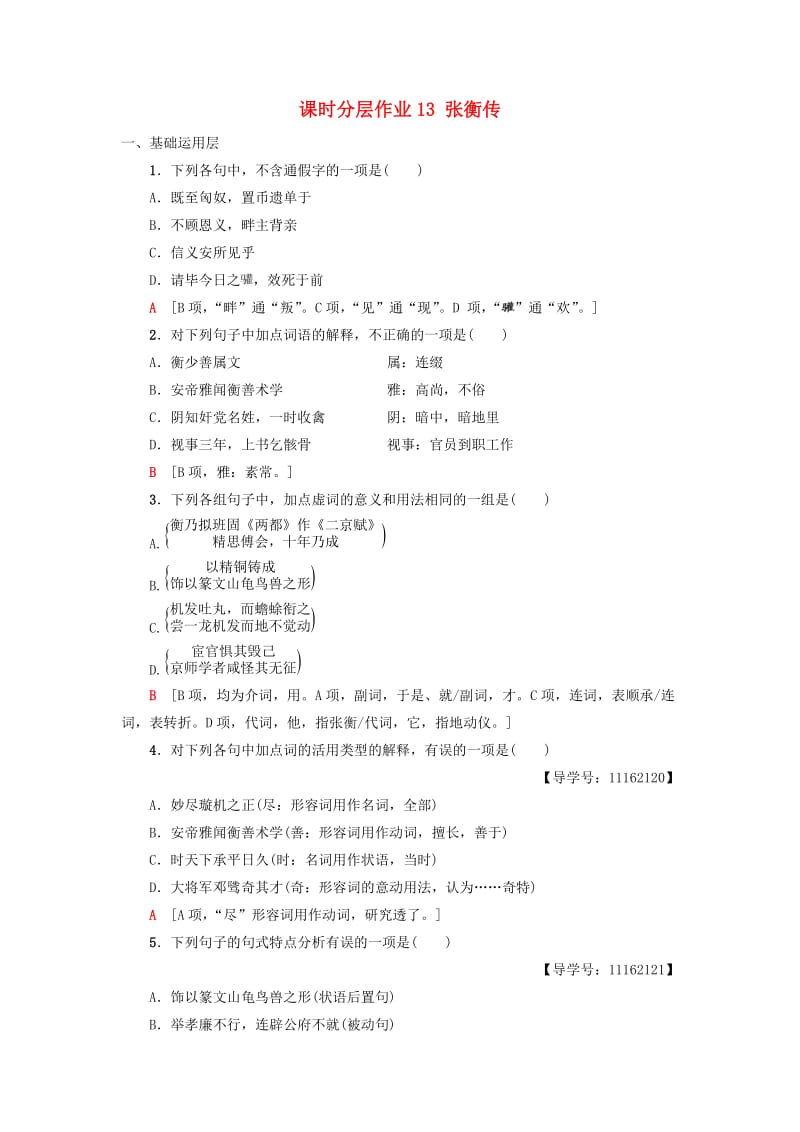 2018-2019学年高中语文 第4单元 课时分层作业13 张衡传 新人教版必修4.doc_第1页