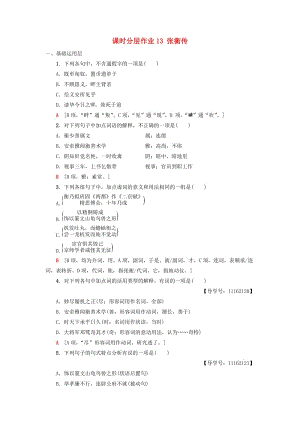 2018-2019學年高中語文 第4單元 課時分層作業(yè)13 張衡傳 新人教版必修4.doc