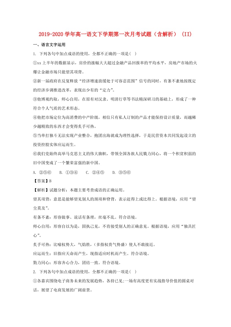 2019-2020学年高一语文下学期第一次月考试题（含解析） (II).doc_第1页