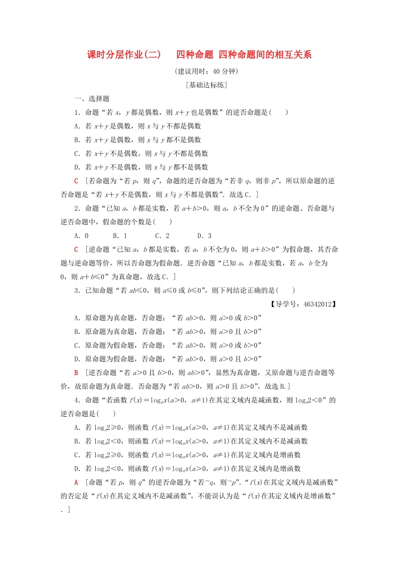 2018年秋高中数学 课时分层作业2 四种命题 四种命题间的相互关系 新人教A版选修2-1.doc_第1页