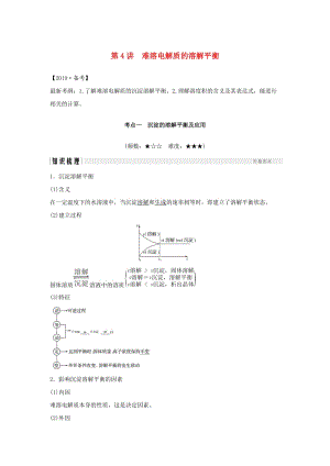 2019版高考化學(xué)大一輪復(fù)習(xí) 專題8 水溶液中的離子反應(yīng) 第4講 難溶電解質(zhì)的溶解平衡學(xué)案 蘇教版.doc