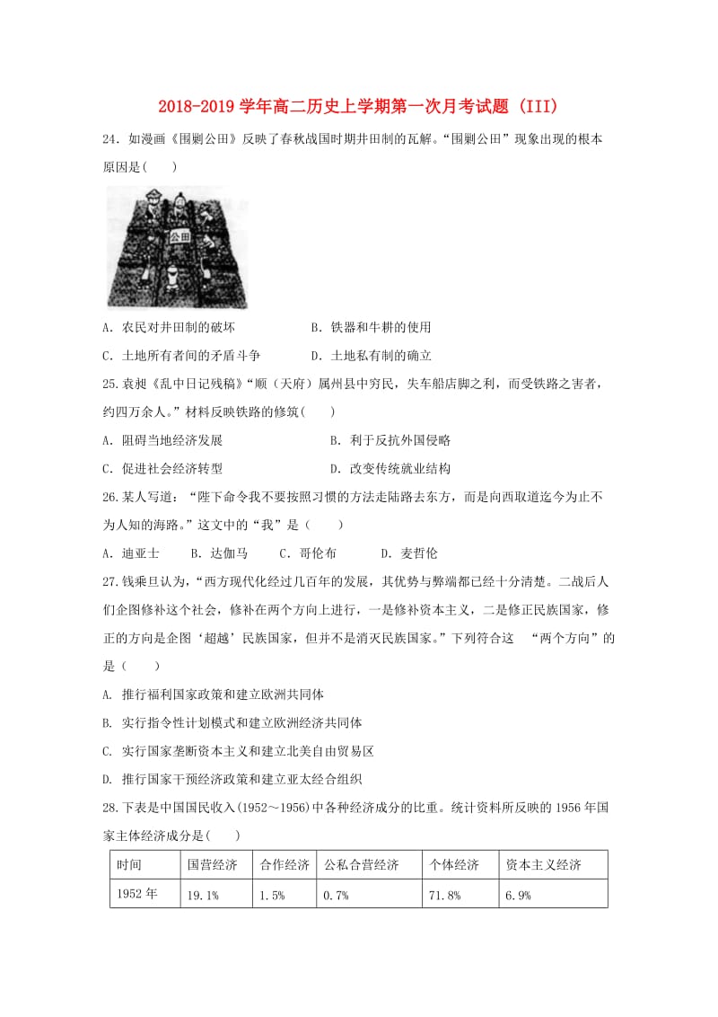 2018-2019学年高二历史上学期第一次月考试题 (III).doc_第1页