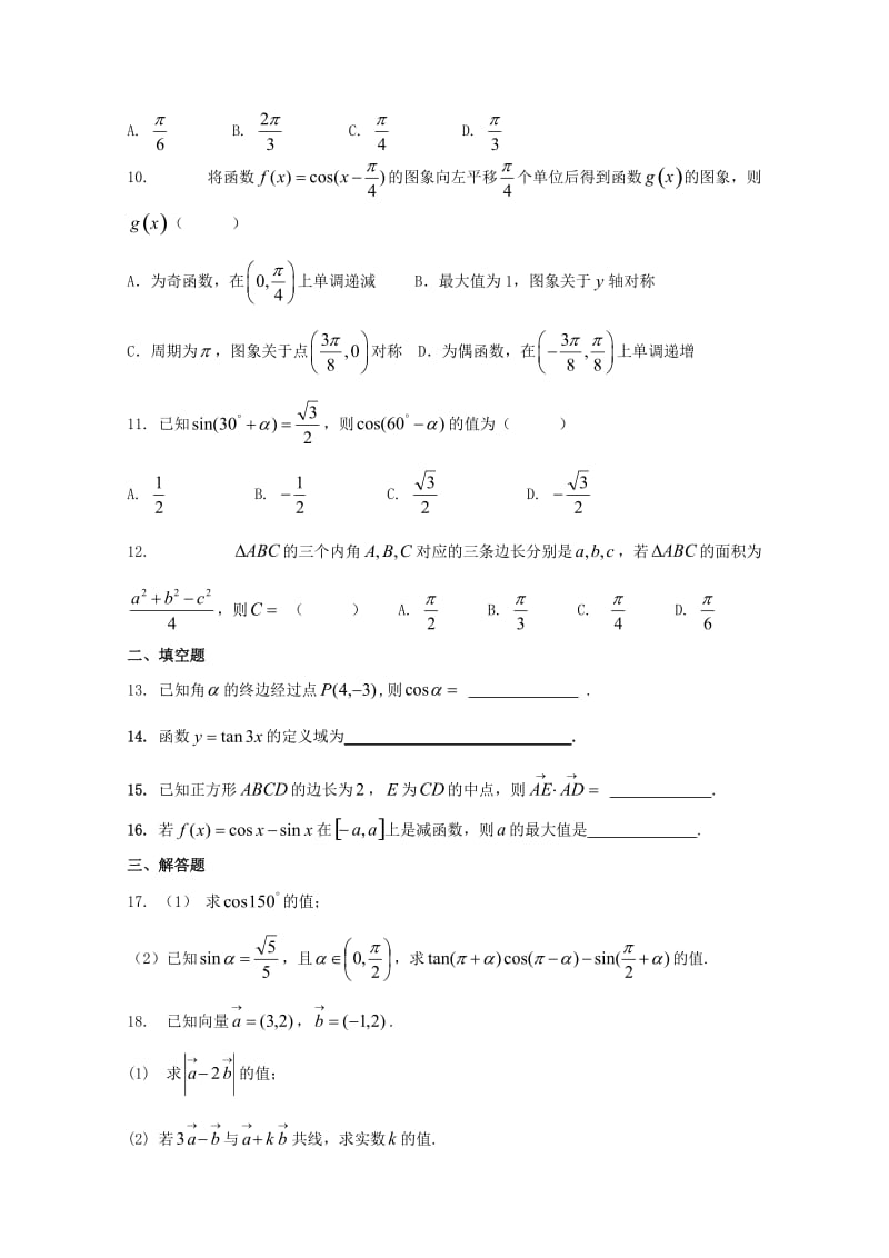 2018-2019学年高一数学下学期期中试题 (VIII).doc_第2页