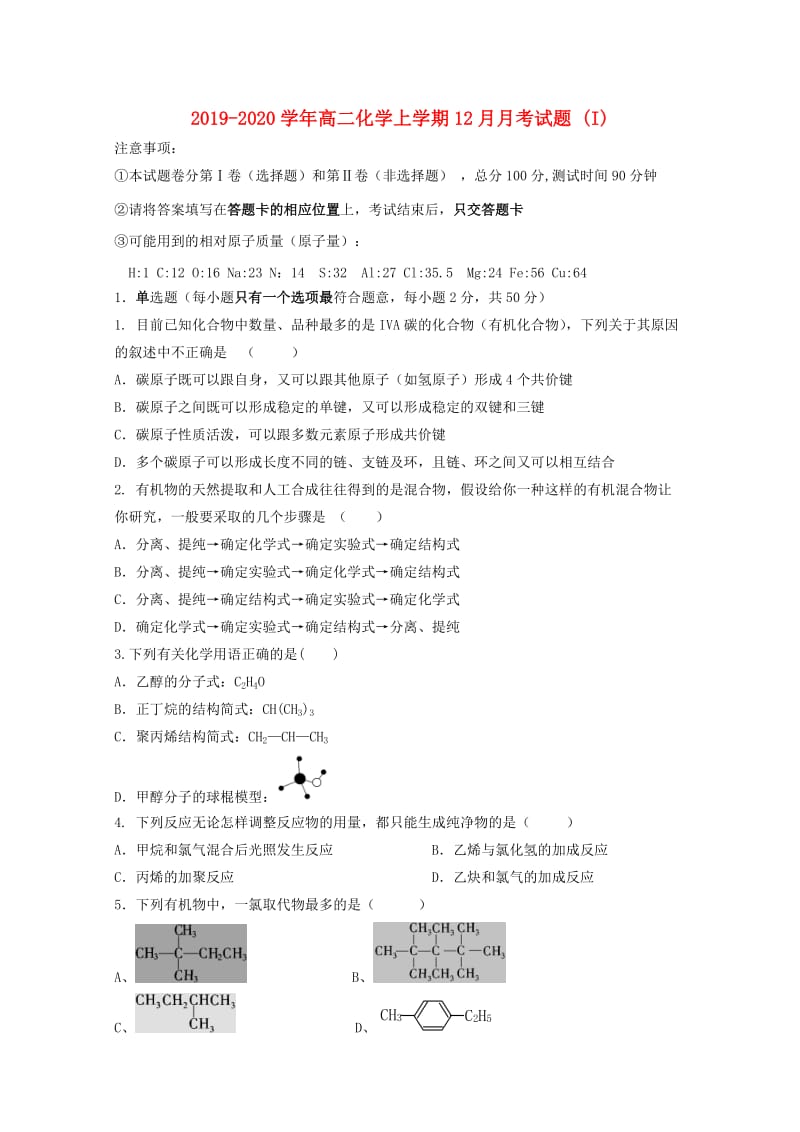 2019-2020学年高二化学上学期12月月考试题 (I).doc_第1页