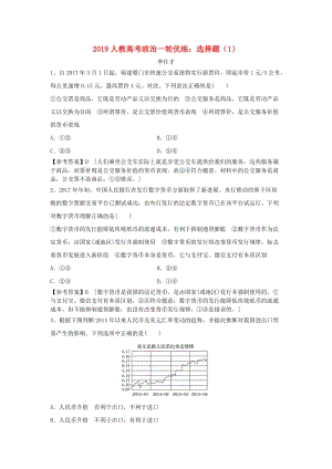 2019高考政治一輪優(yōu)練 選擇題（1）（含解析）新人教版.doc