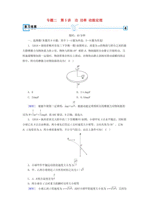 2019年高考物理二輪復(fù)習(xí) 專題二 能量與動(dòng)量 第5講 功 功率 動(dòng)能定理練案.doc