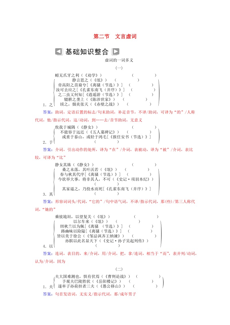 2018-2019年高考语文学业水平测试一轮复习 专题九 文言文阅读 第二节 文言虚词知识整合.doc_第1页