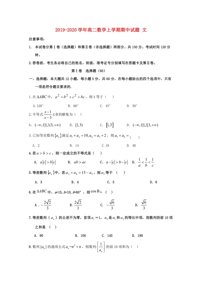 2019-2020学年高二数学上学期期中试题 文.doc_第1页