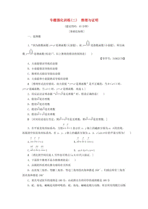 2018年秋高中數(shù)學 專題強化訓練2 推理與證明 新人教A版選修2-2.doc